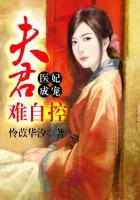 医妃成宠：夫君难自控