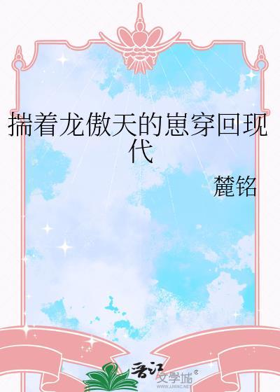 揣着龙傲天的崽穿回现代