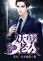 妖孽老公，求好评