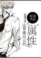 综漫同人[K+综漫]论草薙出云的属性