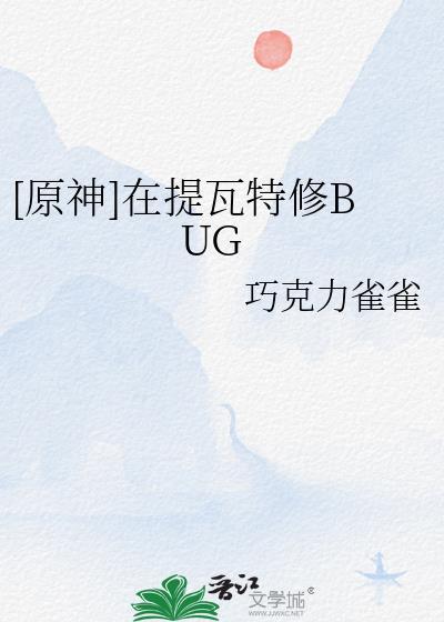 [原神]在提瓦特修BUG