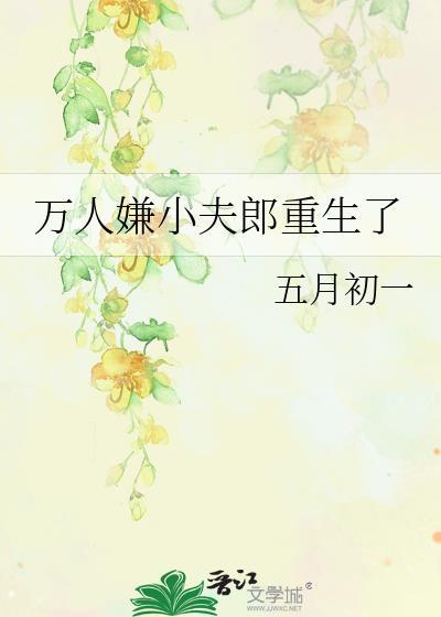 万人嫌小夫郎重生了