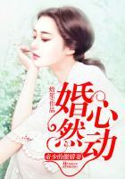 婚然心动：帝少的傲娇妻