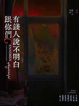 跟你们天龙人说不明白