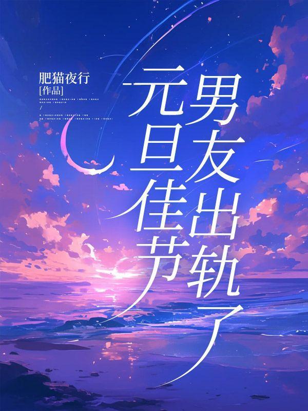 元旦佳节,男友出轨了