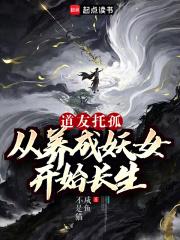 道友托孤:从养成妖女开始长生