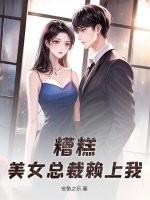 妖女哪里逃李轩娶了几个红颜