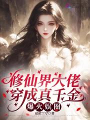 修仙界大佬穿成真千金，爆火娱圈