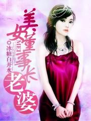 美女董事长老婆