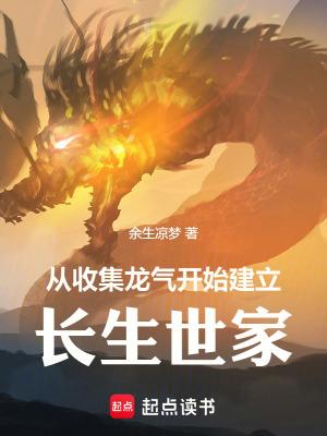 从收集龙气开始建立长生世家