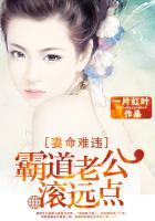 妻命难违:霸道老公滚远点