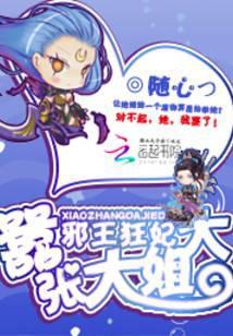 邪王狂妃：嚣张大姐大