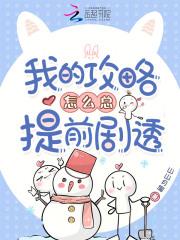 我的攻略怎么总提前剧透