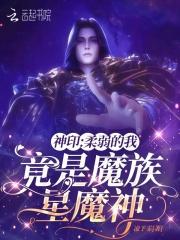 神印：柔弱的我，竟是魔族星魔神