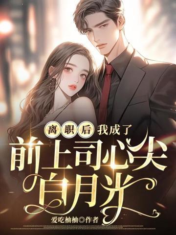 离职后,我成了前上司心尖白月光