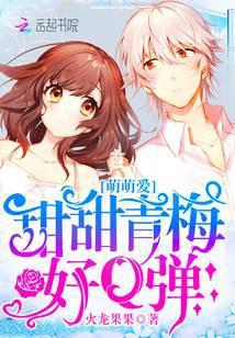 甜甜青梅，好Q弹！