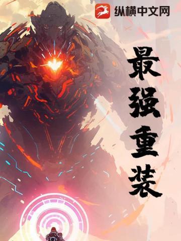 最强重装
