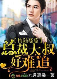 情陆蔓蔓，总裁大叔好难追