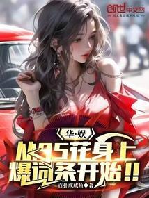 华娱:从95花身上爆词条开始!