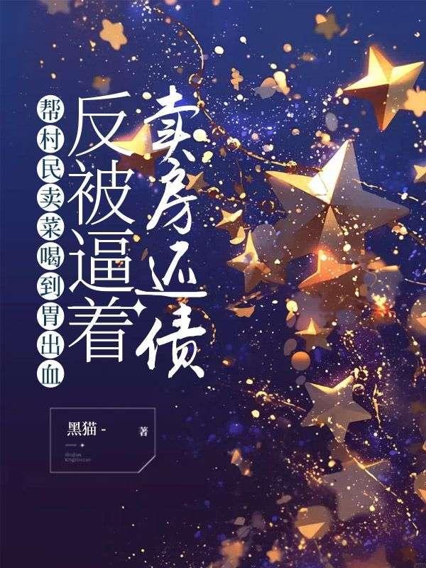 帮村民卖菜喝到胃出血,反被逼着卖房还债