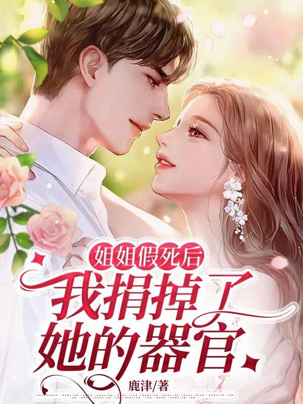 姐姐假死后,我捐掉了她的器官