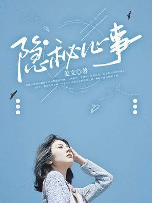 隐秘心事