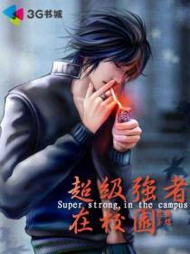 超级强者在校园思霁子煜