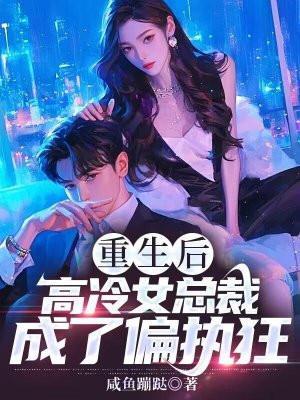 重生后,高冷女总裁成了偏执狂