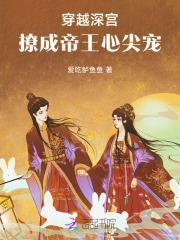 娘娘疯诱娇媚,薄情帝王沦陷了!