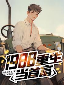 1988,重生当首富