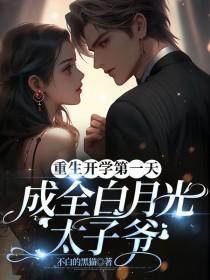 重生开学第一天,成全白月光太子爷