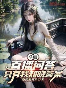 斗破:直播问答,只有我知晓答案