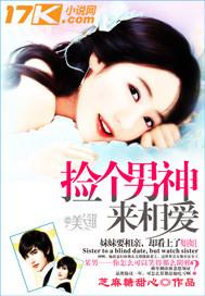 捡个男神来相爱