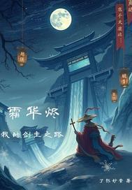 霜华烬：我的剑主之路