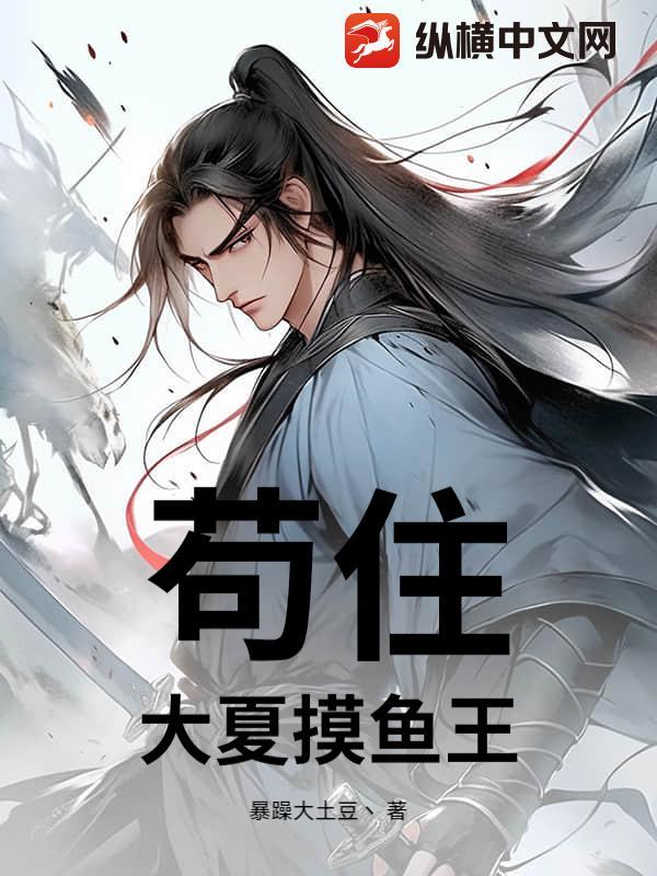 苟住!大夏摸鱼王