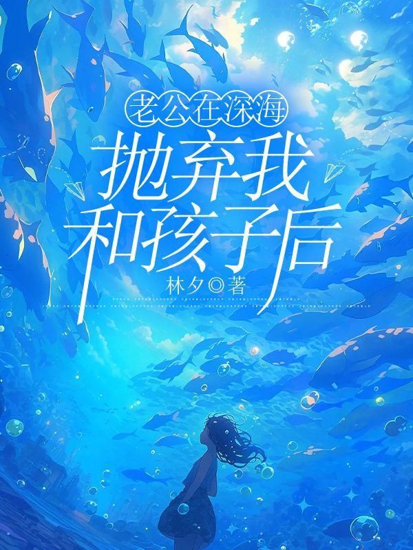 老公在深海抛弃我和孩子后