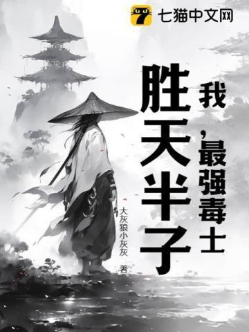 我,最强毒士,胜天半子