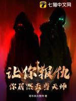 让你报仇,你居然去当天师!