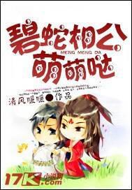 碧蛇相公,萌萌哒!