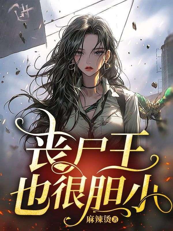 丧尸王也很胆小