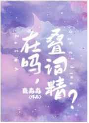 男孩子就是要说叠词!