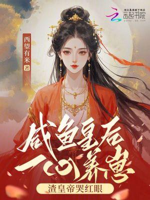 咸鱼皇后一心养崽,渣皇帝哭红眼