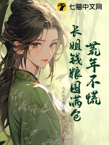 荒年不慌,长姐钱粮囤满仓