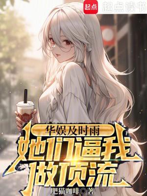 华娱及时雨,她们逼我做顶流