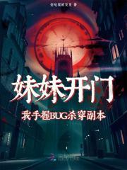 妹妹开门,我手握BUG杀穿副本