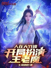 人在大竹峰,开局扮演王老魔!