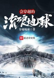 会穿越的流浪星球