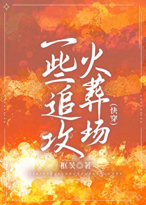 一些追攻火葬场（快穿）