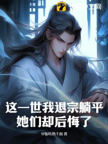 这一世我退宗躺平,她们却后悔了?