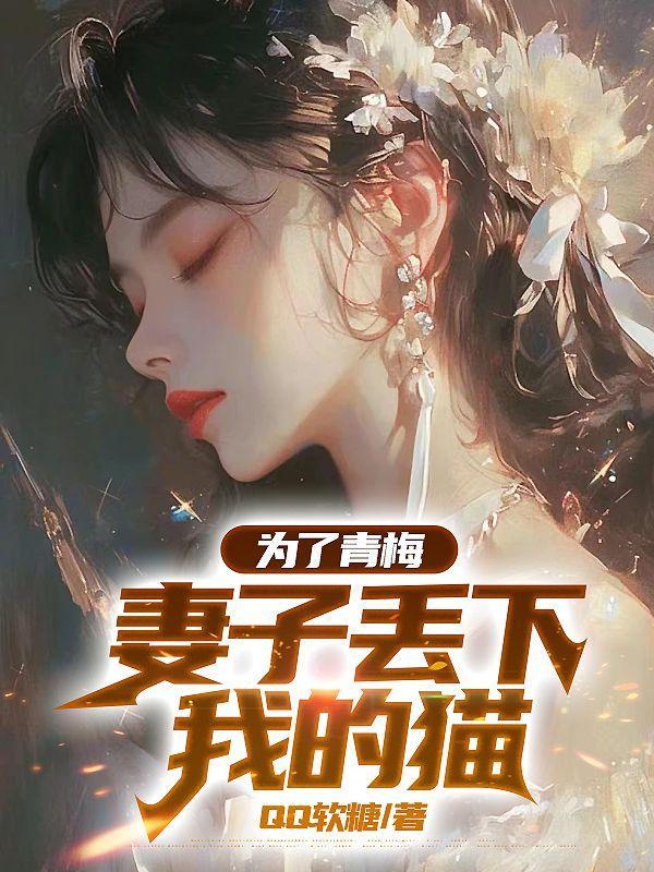 为了青梅,妻子丢下我的猫